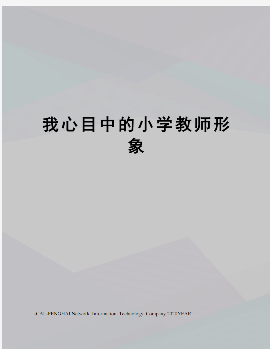 我心目中的小学教师形象