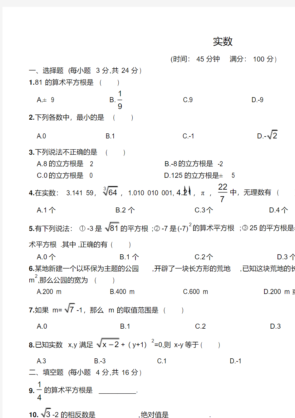 人教版七年级下册实数测试题及答案(20200522032203)