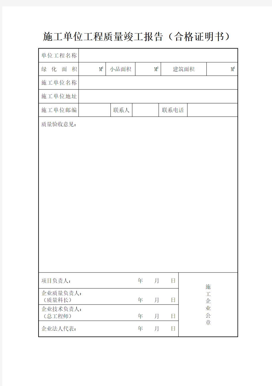 施工单位工程质量竣工报告(合格证明书)