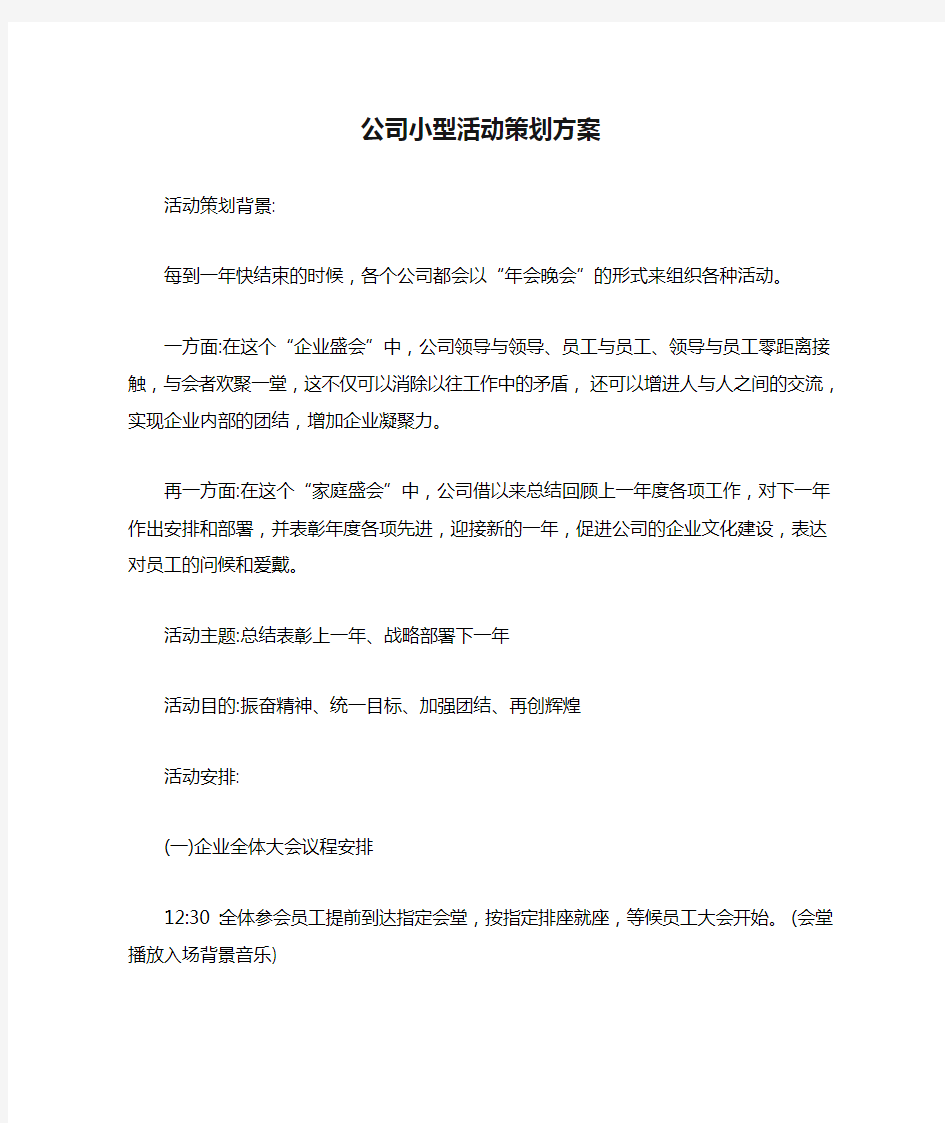 公司小型活动策划方案