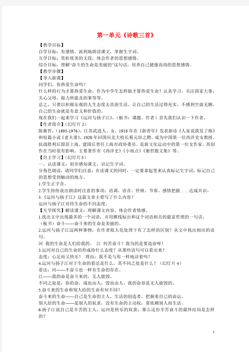 甘肃省酒泉市第三中学七年级语文下册 第一单元《诗歌三首》运河与扬子江教案 北师大版