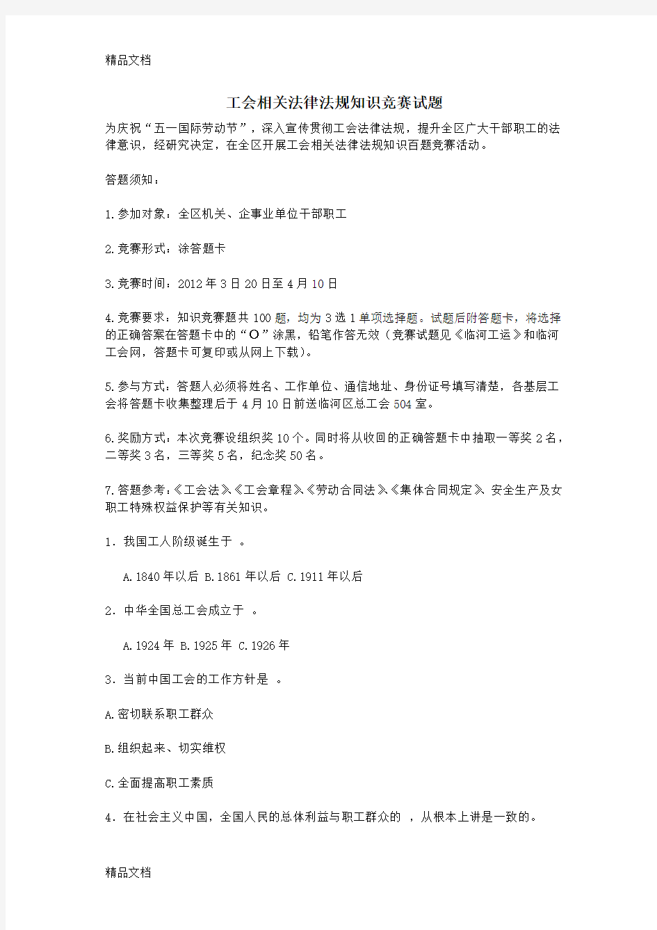 最新工会相关法律法规知识竞赛试题