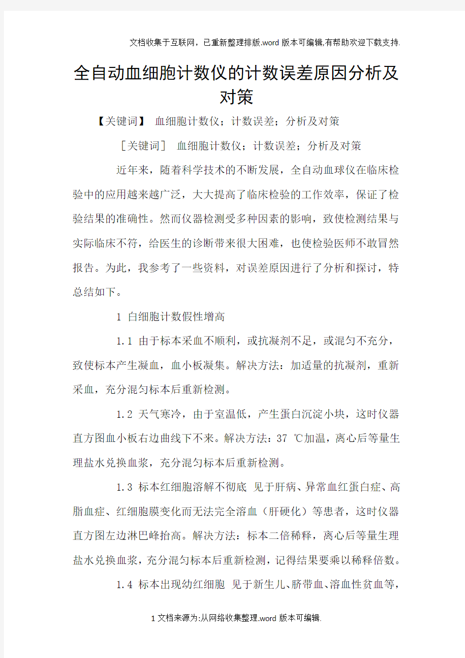 全自动血细胞计数仪的计数误差原因分析及对策