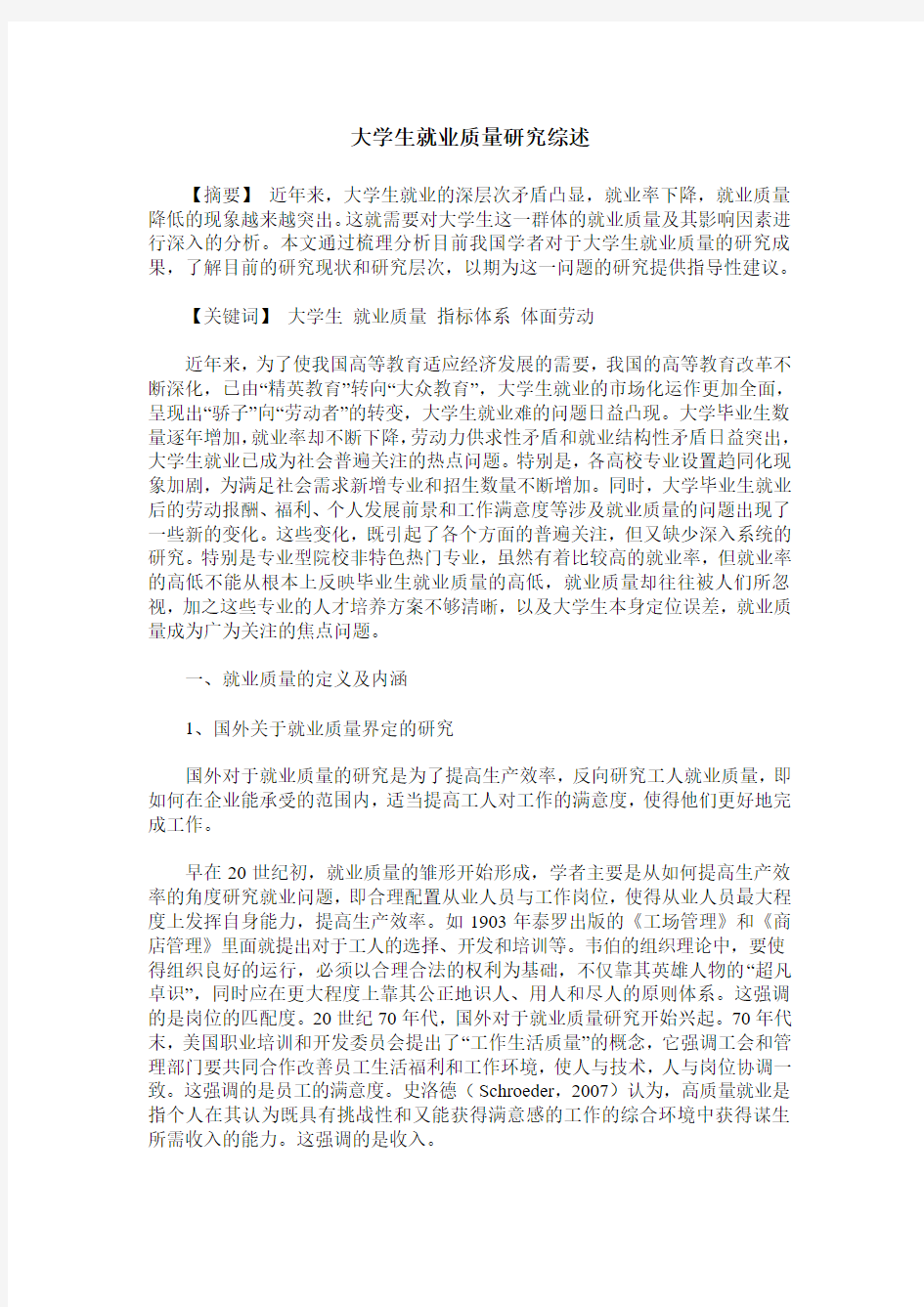 大学生就业质量研究综述