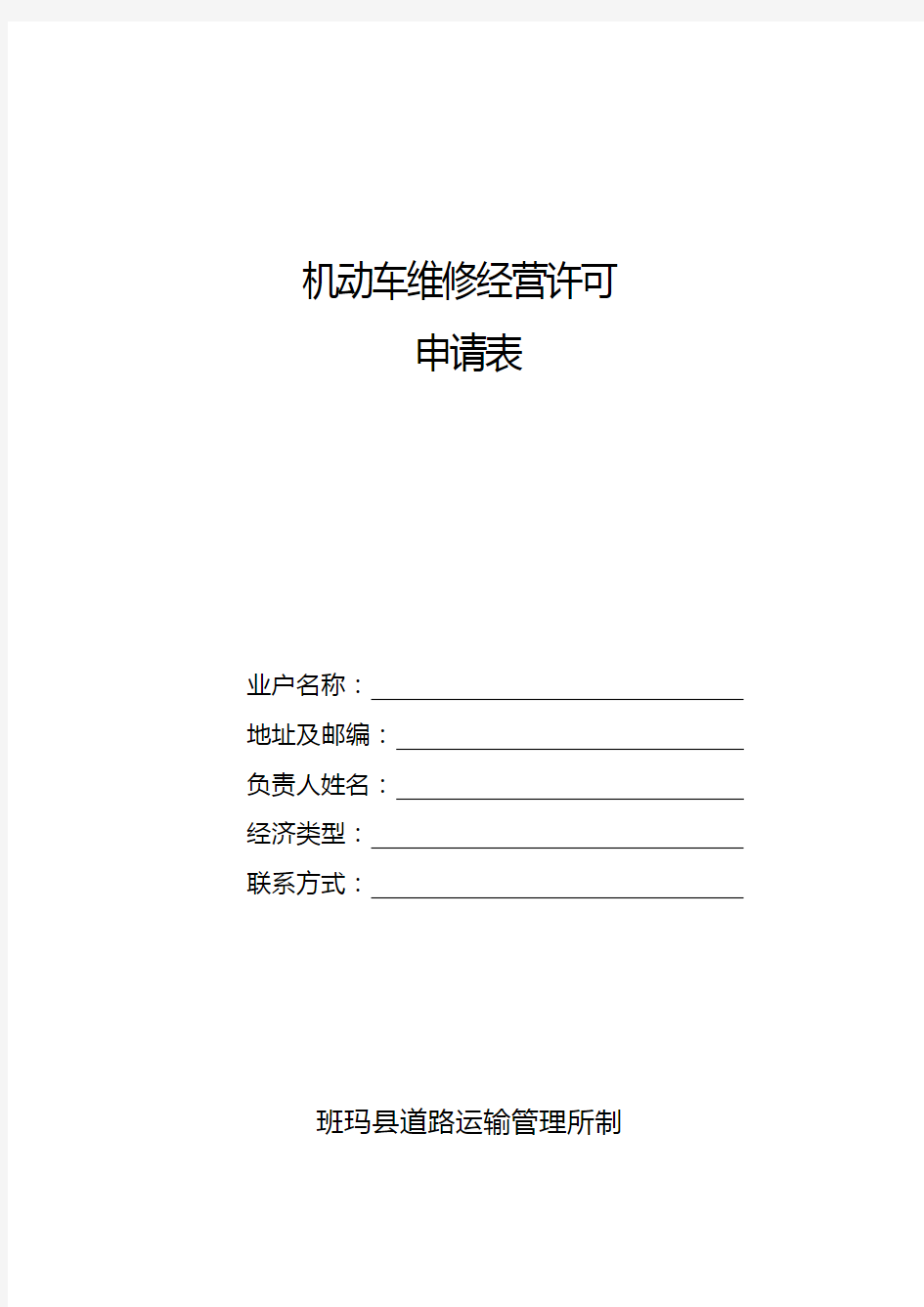 【1通表】机动车维修经营许可申请表模板