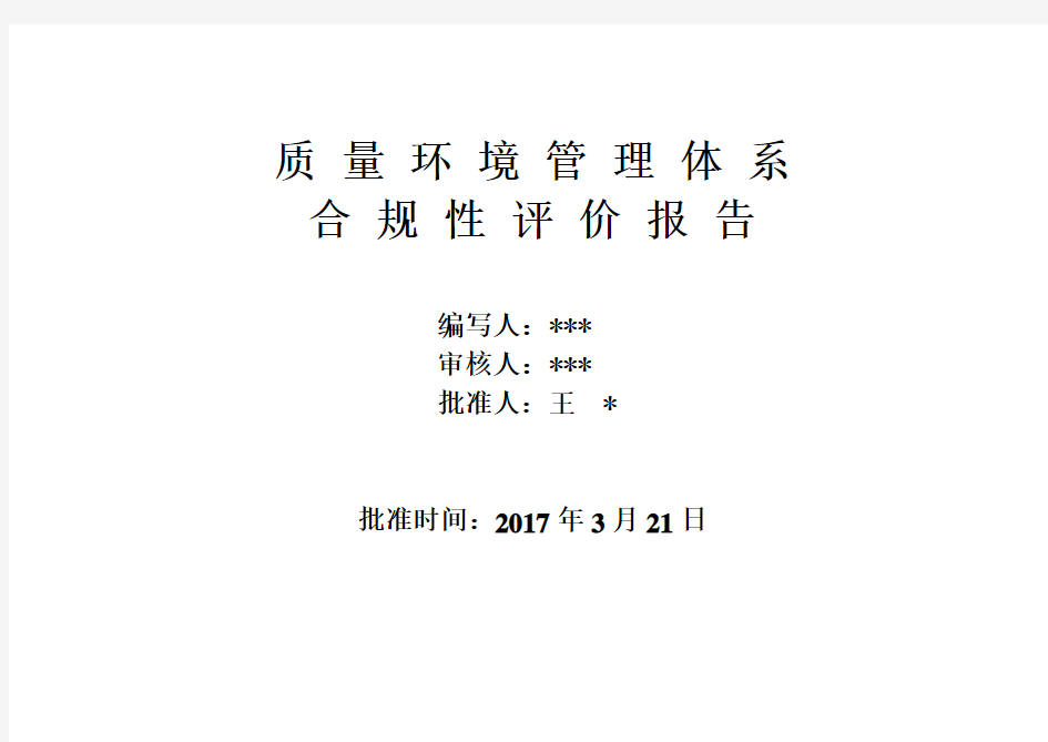 质量环境管理体系合规性评价报告