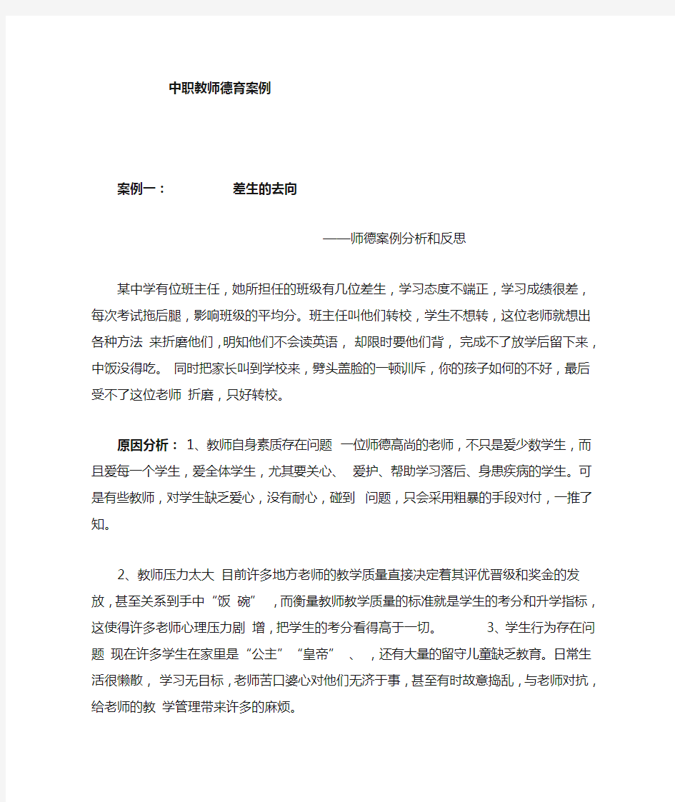 中职教师德育个案