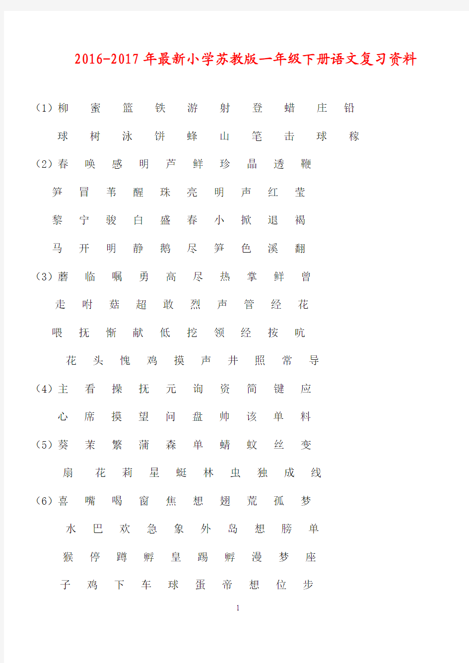 2016-2017年最新小学苏教版一年级下册语文复习资料