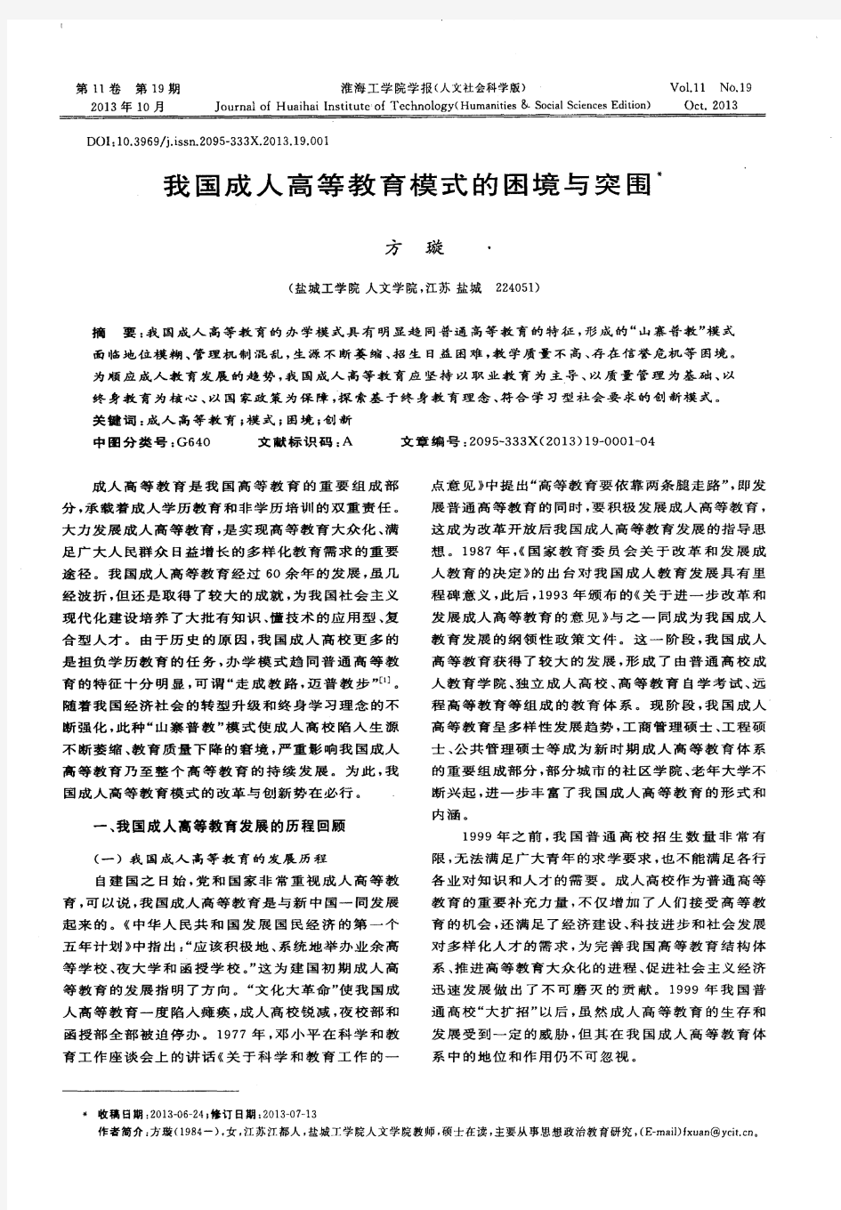 我国成人高等教育模式的困境与突围