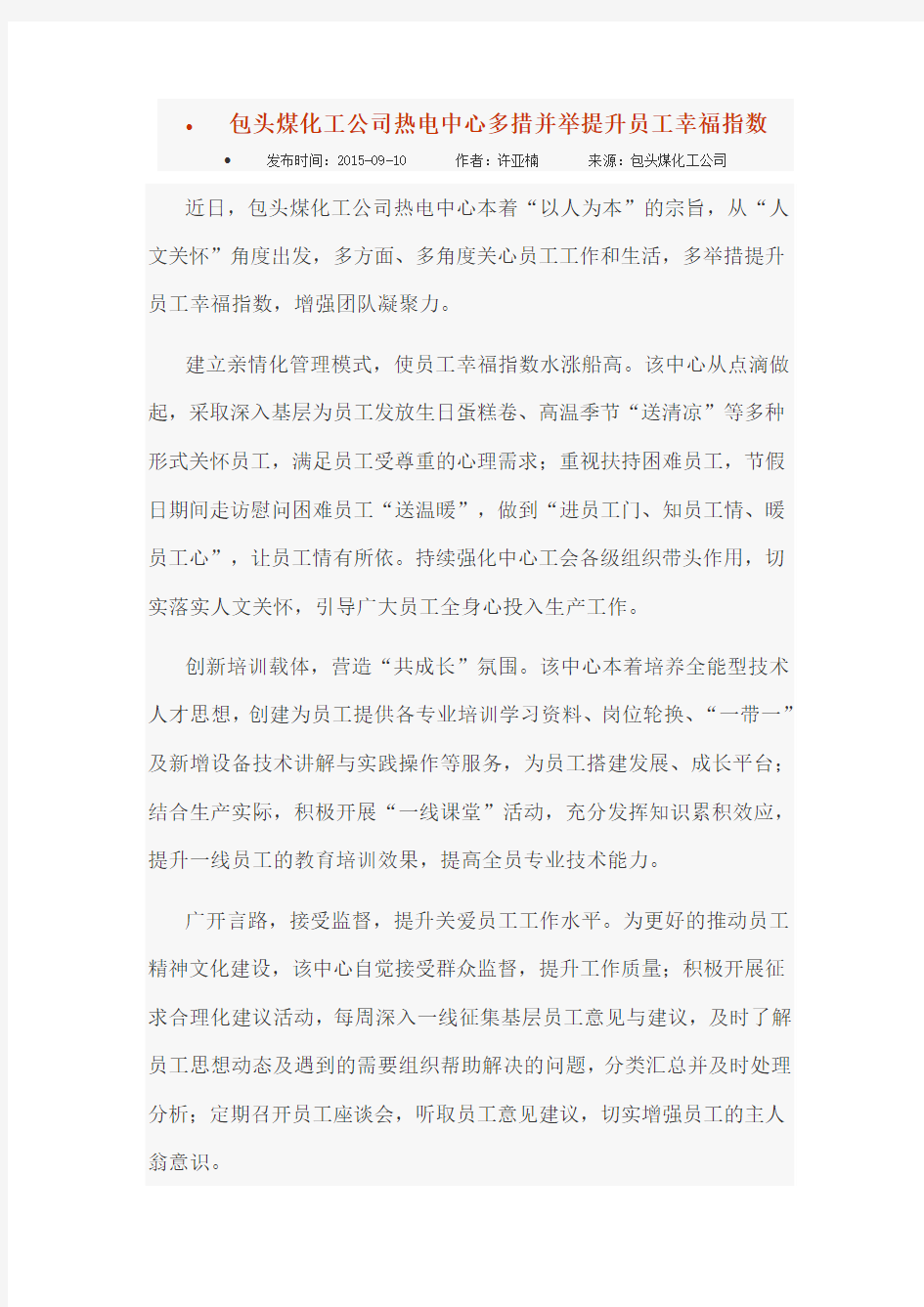 包头煤化工公司热电中心多措并举提升员工幸福指数