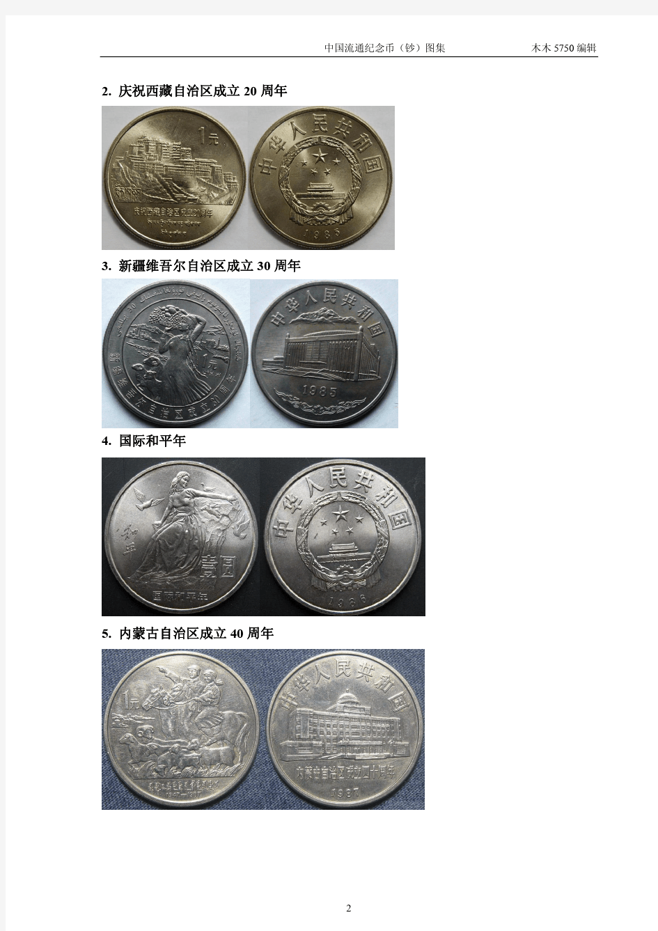 中国流通纪念币(钞)图集(1984-2012)