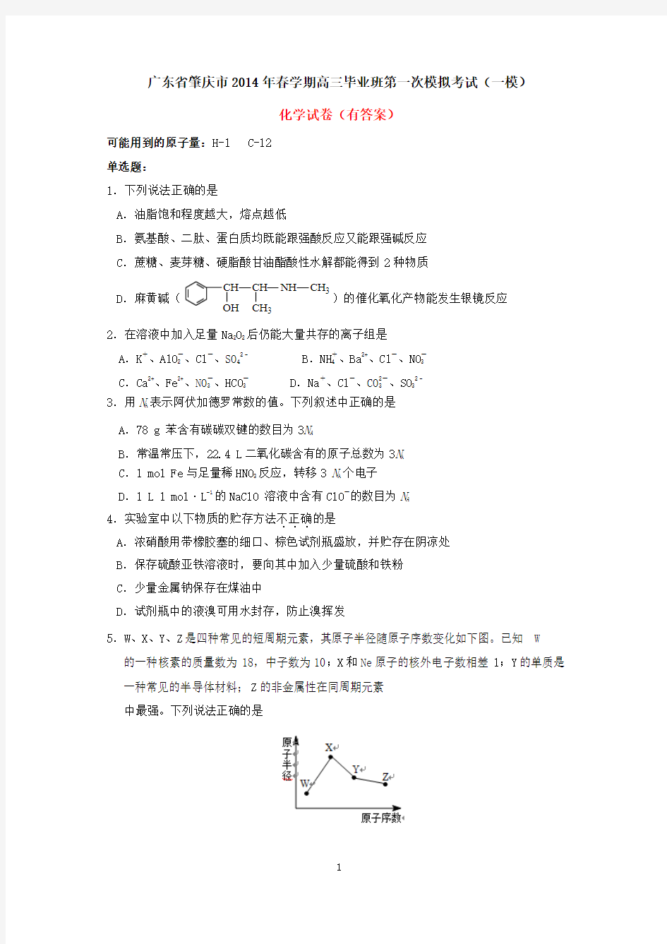 广东省肇庆市2014年春学期高三毕业班第一次模拟考试(一模)化学试卷(有答案)