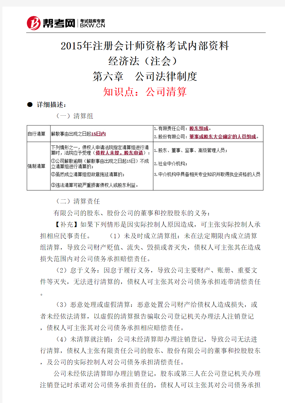 第六章 公司法律制度-公司清算