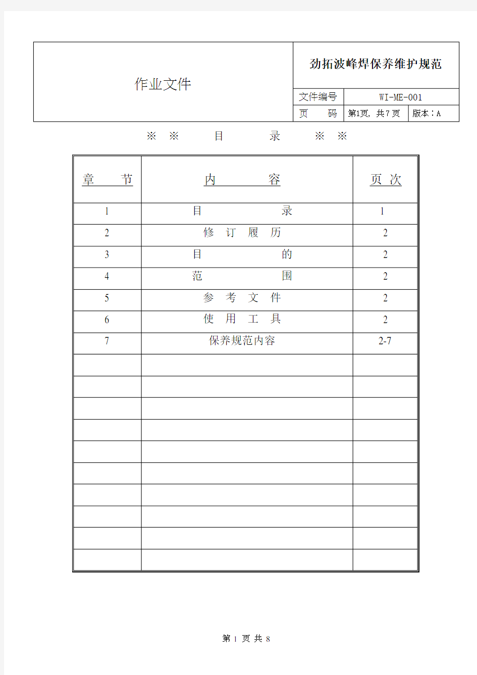 劲拓波峰焊保养维护规范