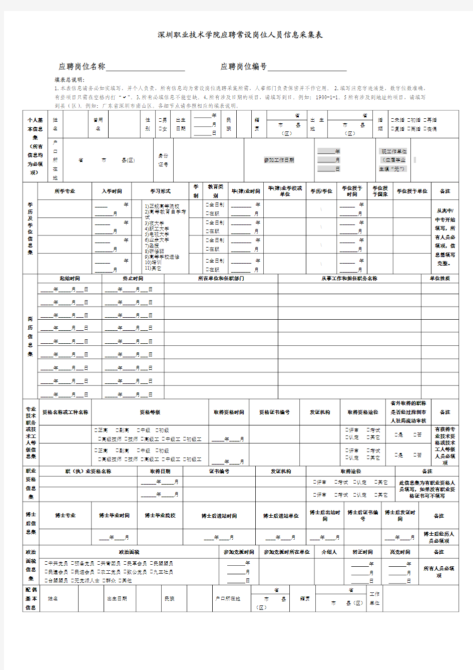 深圳职业技术学院正式在编人员基本信息表