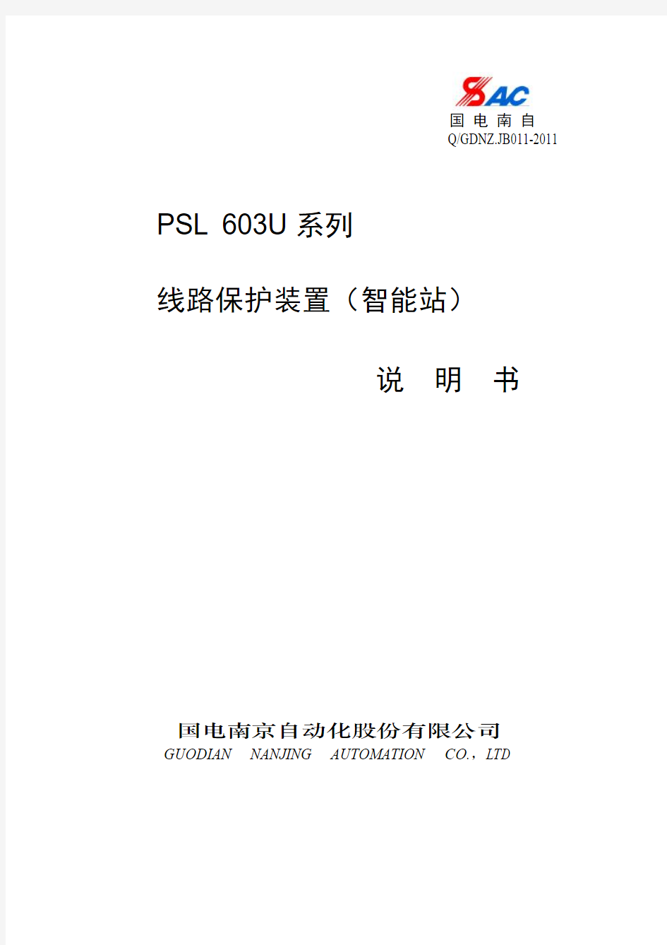 PSL 603U系列线路保护装置(智能站)说明书