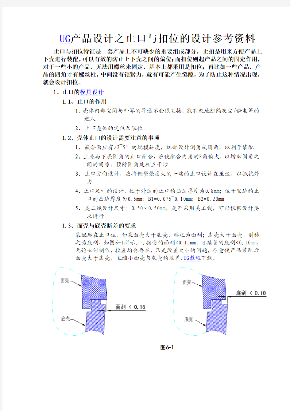 UG产品设计之止口与扣位的设计参考资料