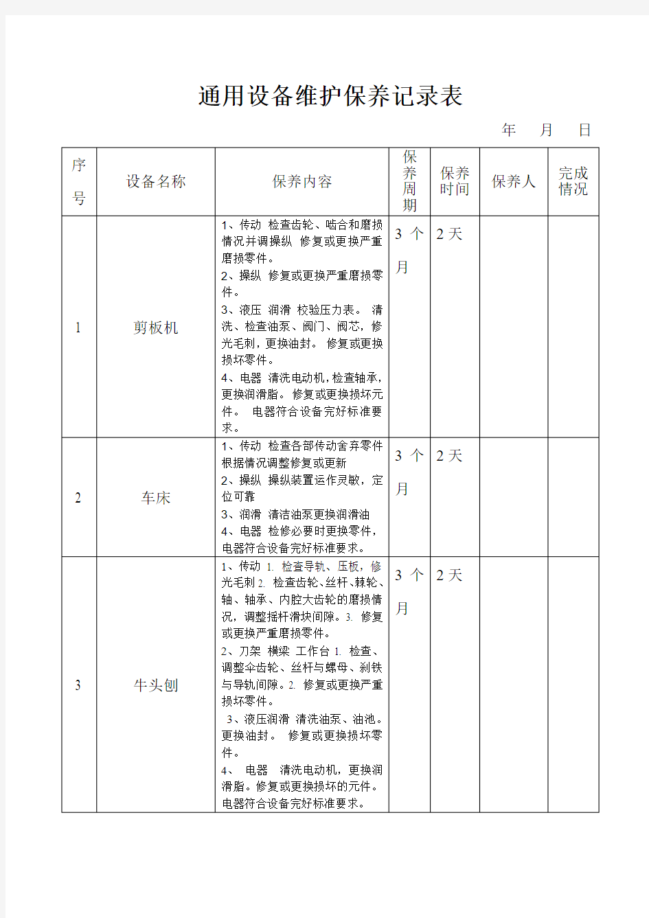 通用设备维护保养记录表