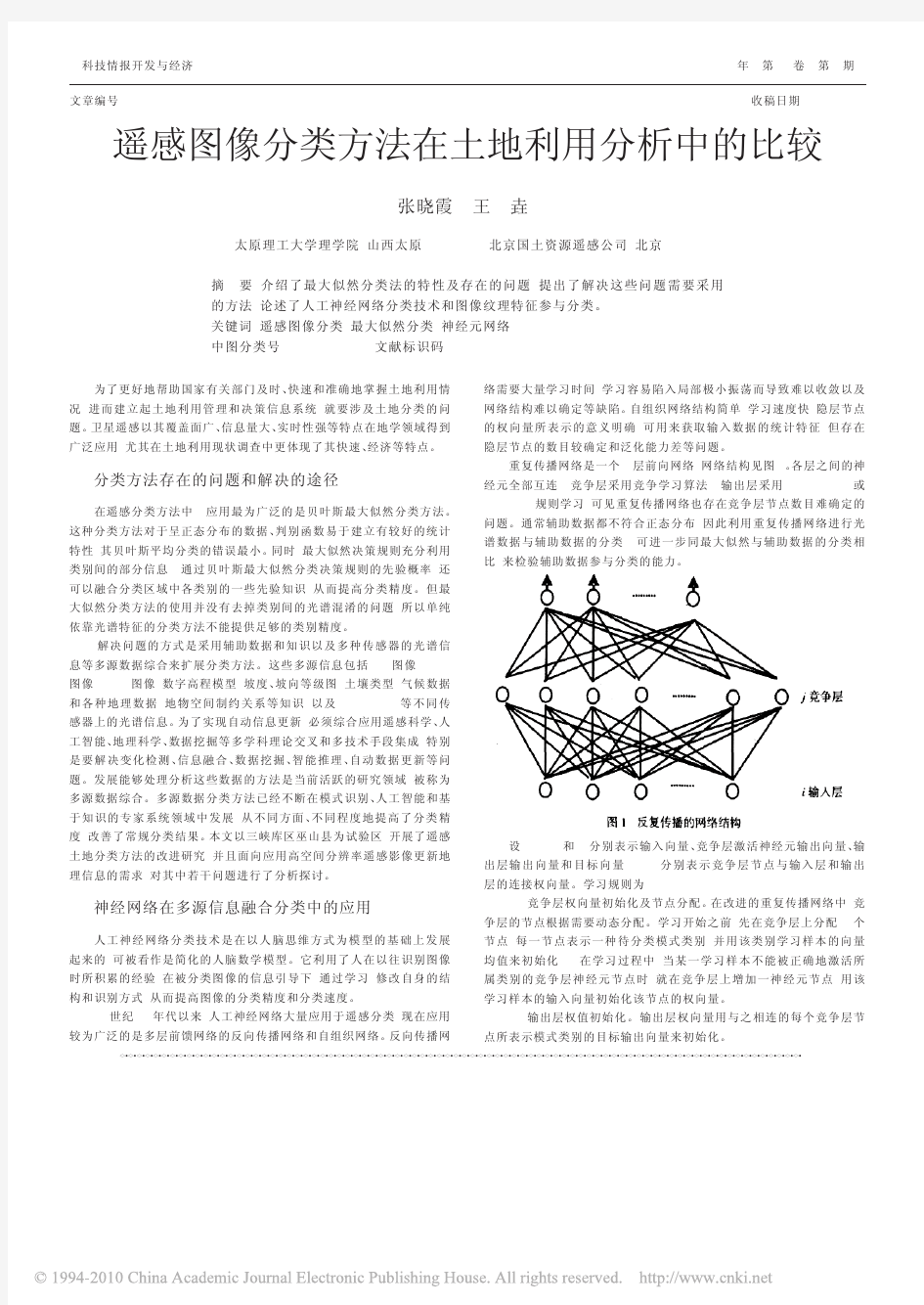 遥感图像分类方法在土地利用分析中的比较