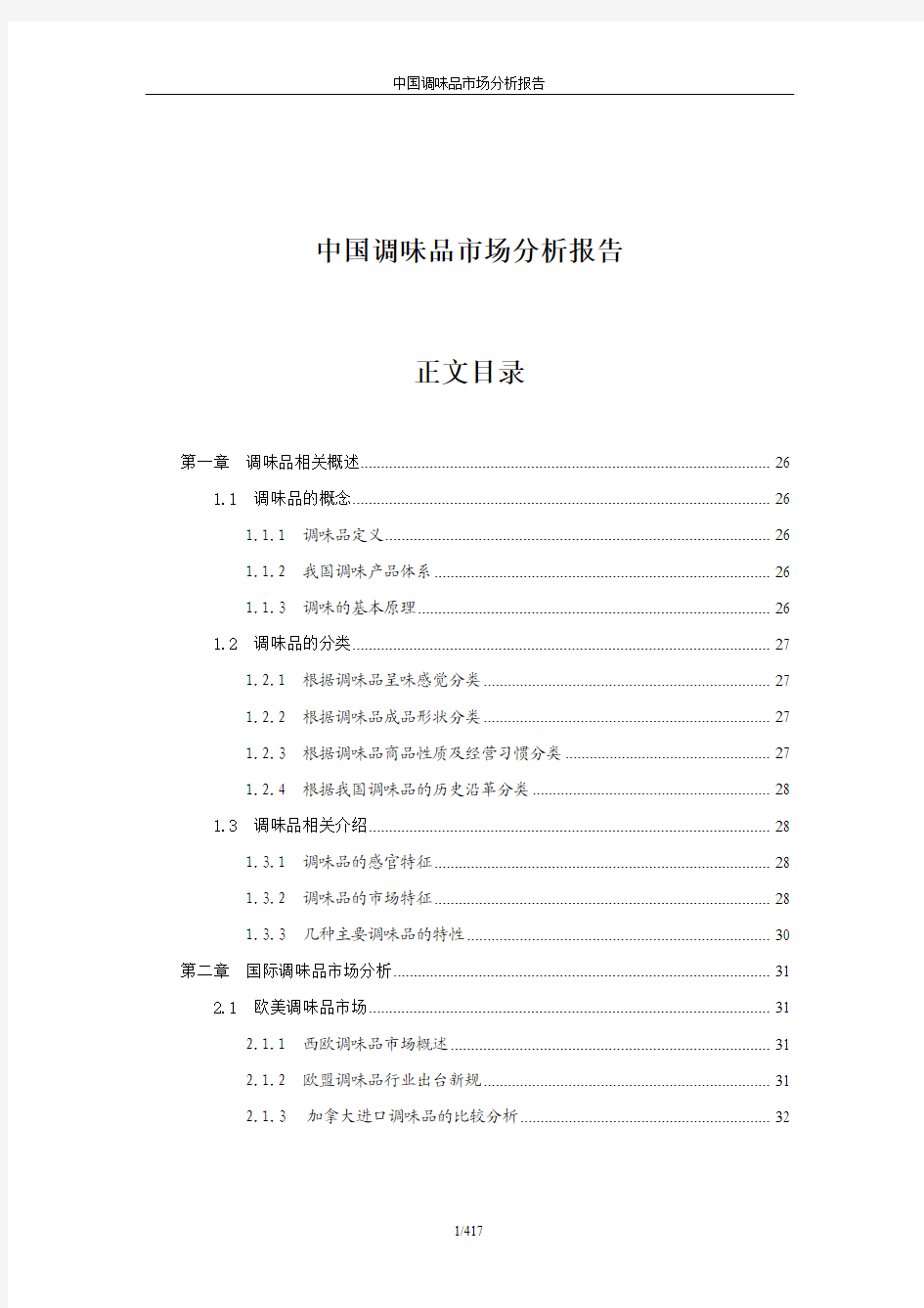 中国调味品市场分析报告(资深版)