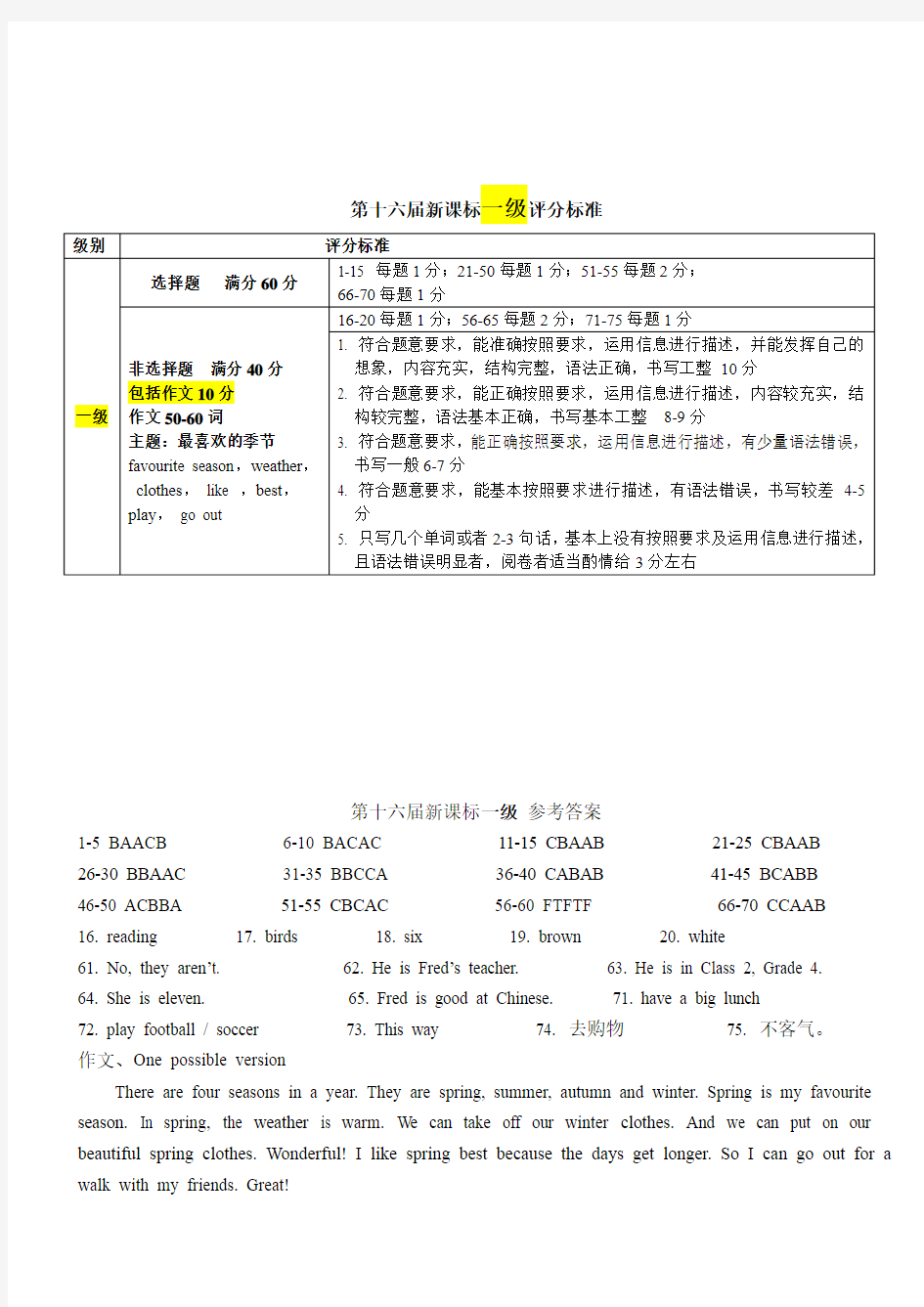 马承英语国标等级英语 新课标16届评分标准和答案