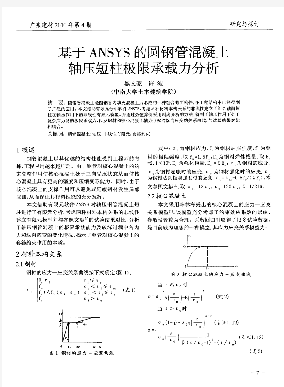 基于ANSYS的圆钢管混凝土轴压短柱极限承载力分析