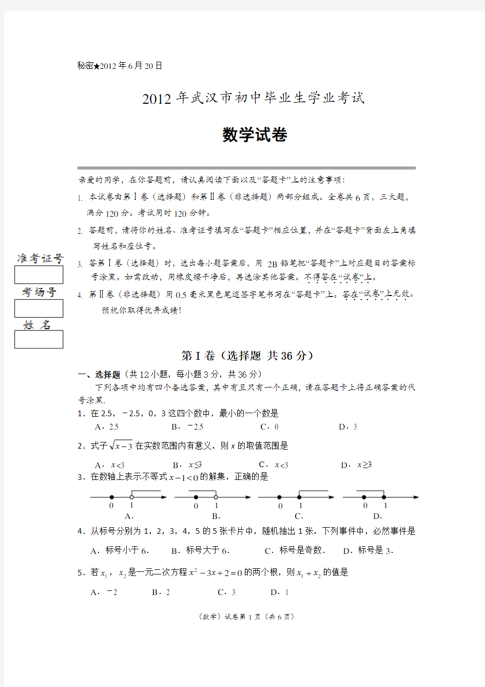 2012武汉市中考数学试题及答案