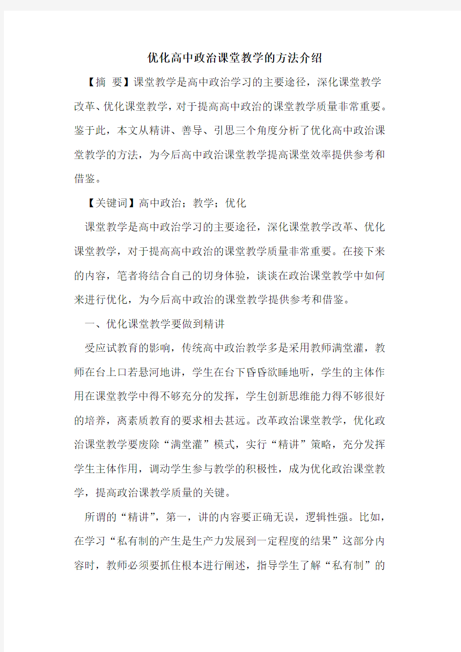 优化高中政治课堂教学的方法介绍