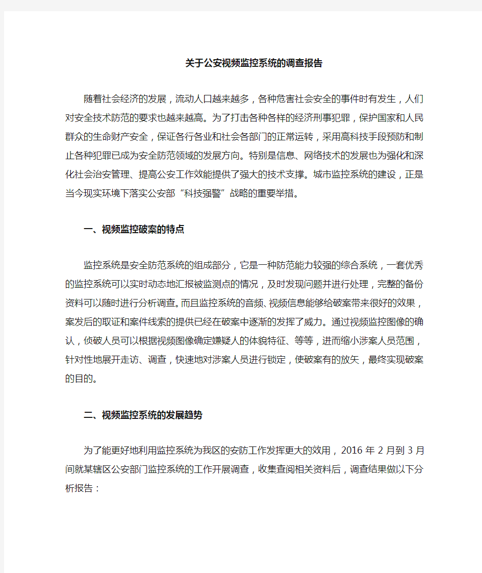 关于公安视频监控系统的调查报1