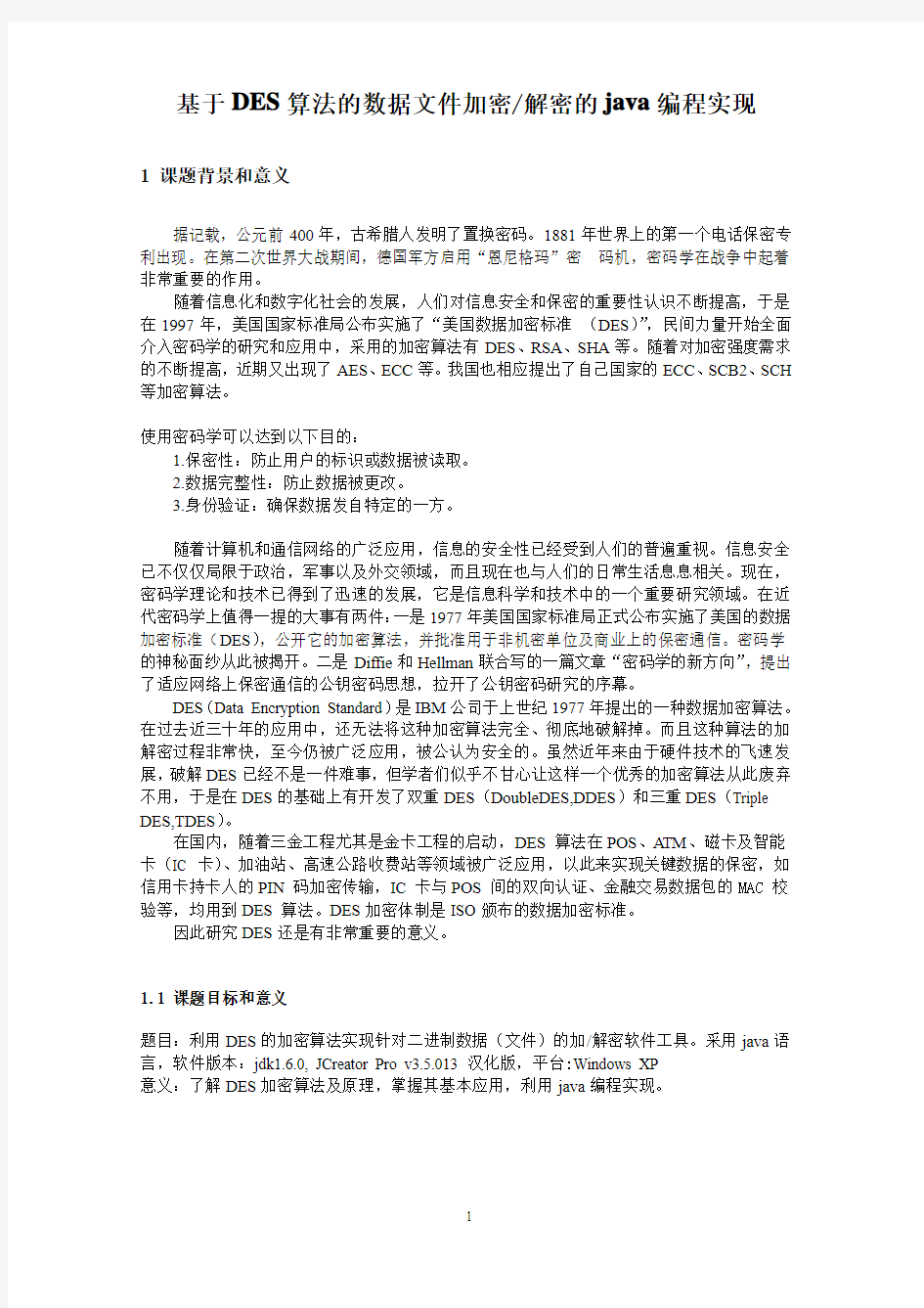 基于DES算法的数据文件加密解密的java编程实现