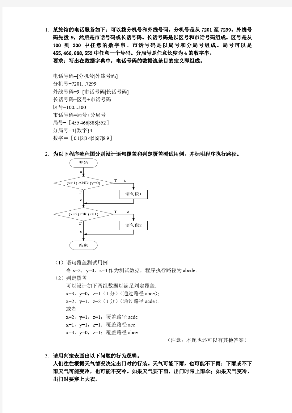 软件工程例题