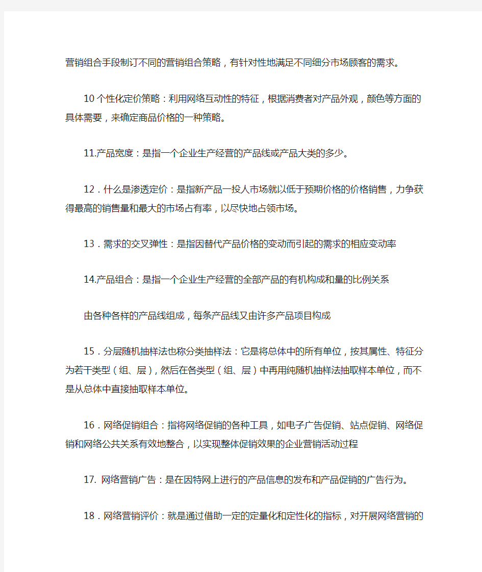 网络营销名词解释和简答题