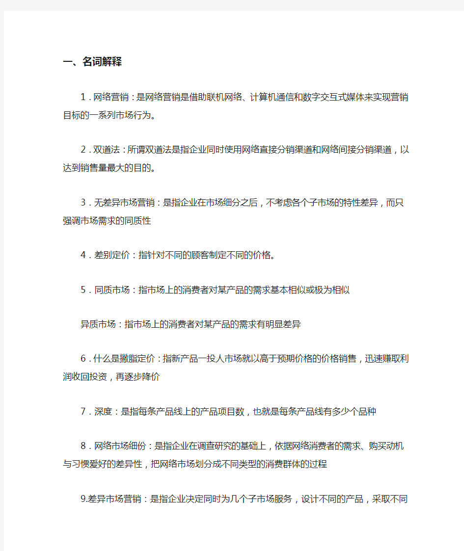 网络营销名词解释和简答题