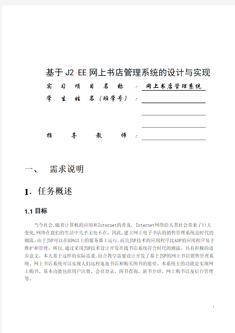 基于J2EE网上书店管理系统的设计与实现