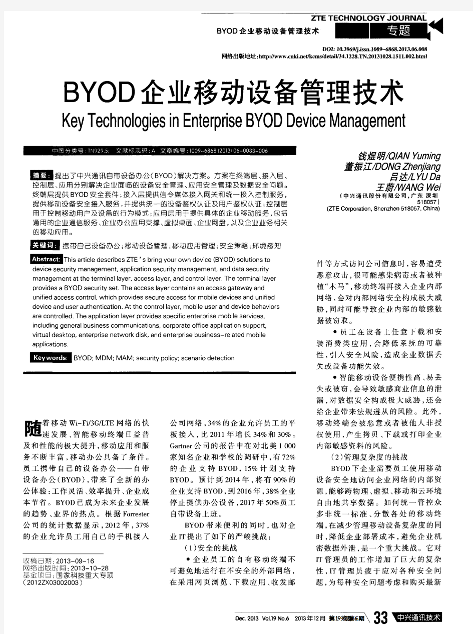 BYOD企业移动设备管理技术