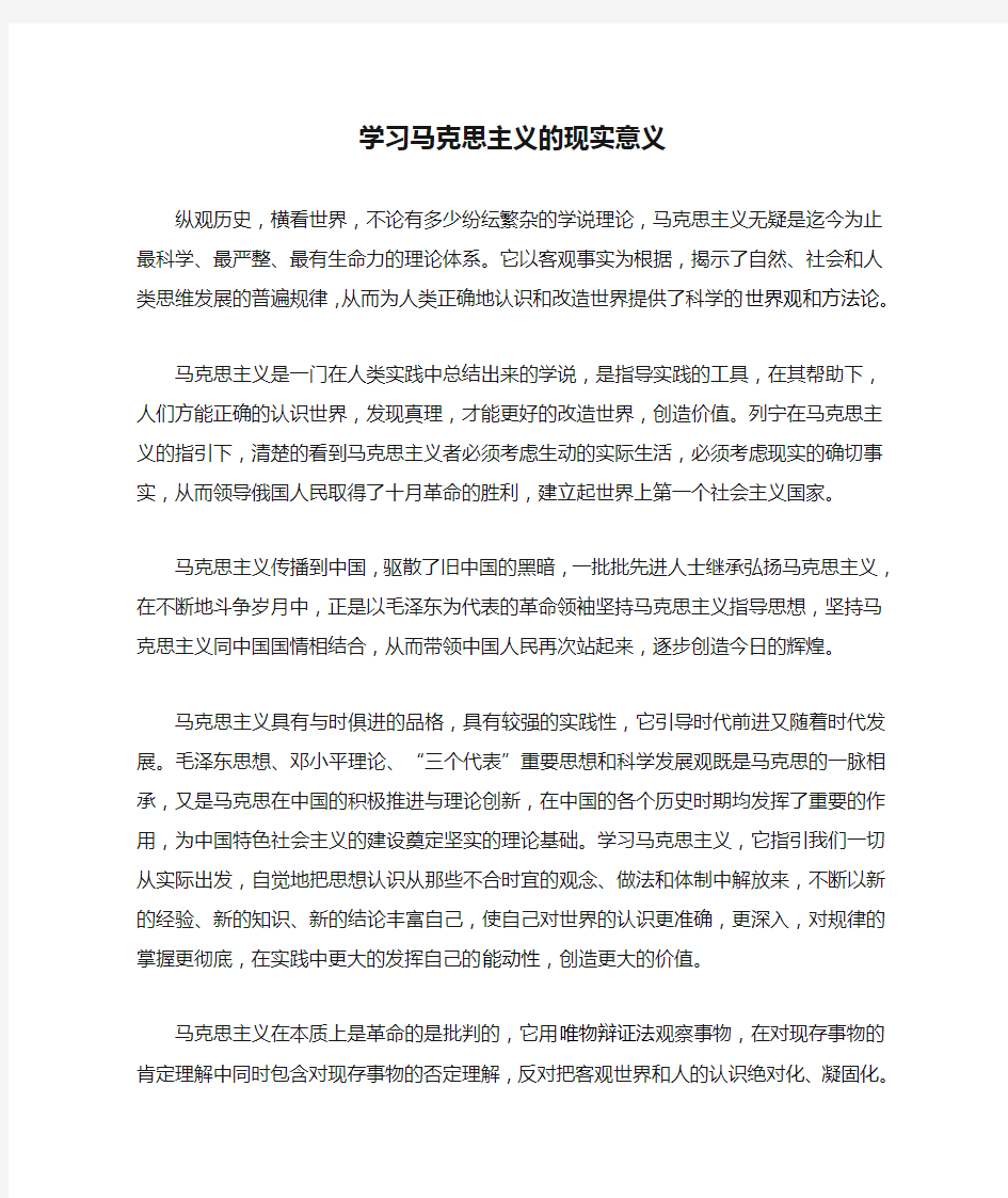 联系实际,谈谈学习马克思主义的现实意义