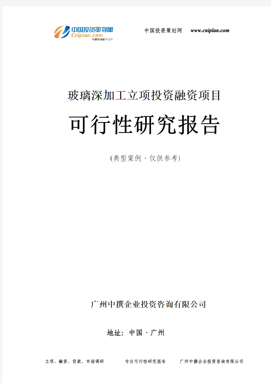 玻璃深加工融资投资立项项目可行性研究报告(非常详细)