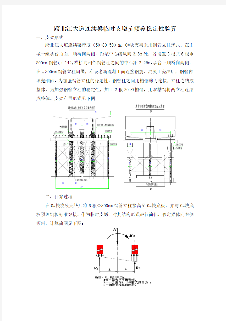 连续梁抗倾覆稳定性计算(跨北江大道连续梁)