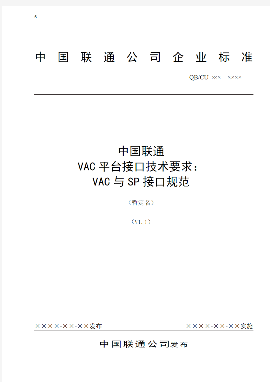 中国联通增值业务鉴权中心接口规范-VAC与SP接口规范-0214
