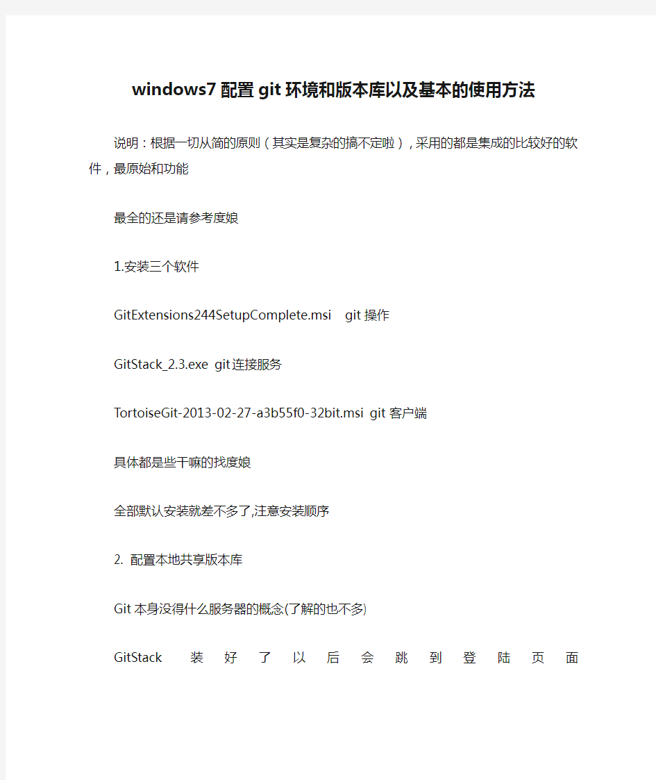 windows7配置git环境和版本库以及基本的使用方法