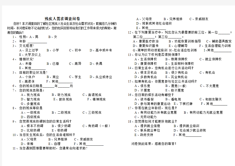 残疾人需求调查问卷