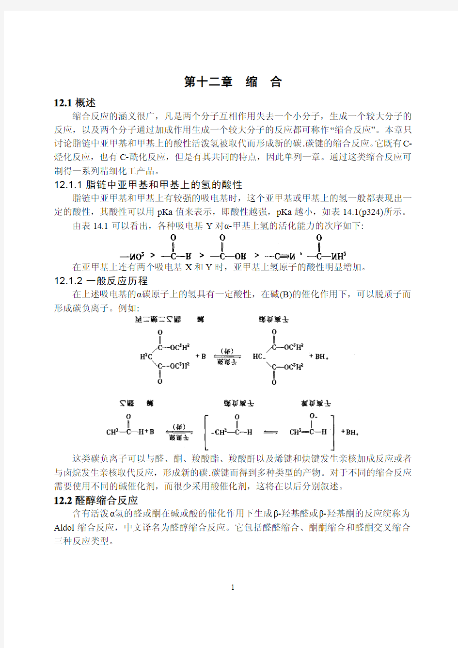 精细有机缩合反应