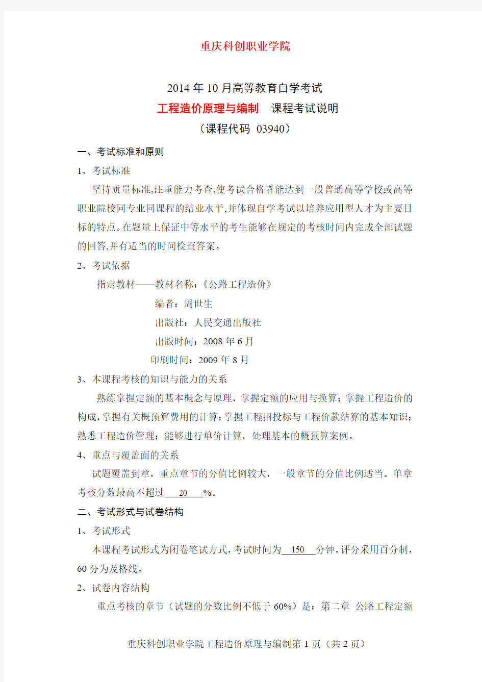 重庆科创职业学院高等教育自学考试工程造价原理与编制课程考试说明