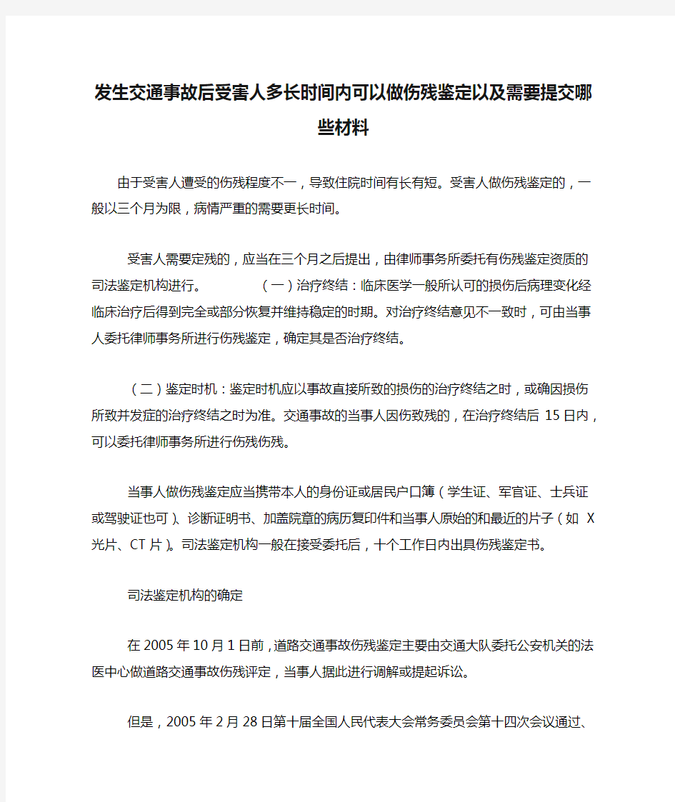 发生交通事故后受害人多长时间内可以做伤残鉴定以及需要提交哪些材料