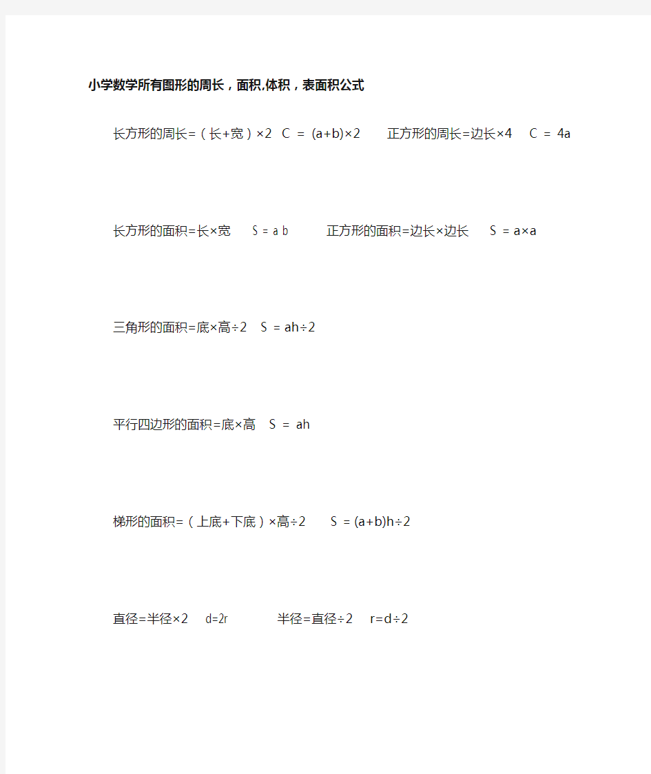 小学数学所有图形的周长,面积,体积,表面积公式