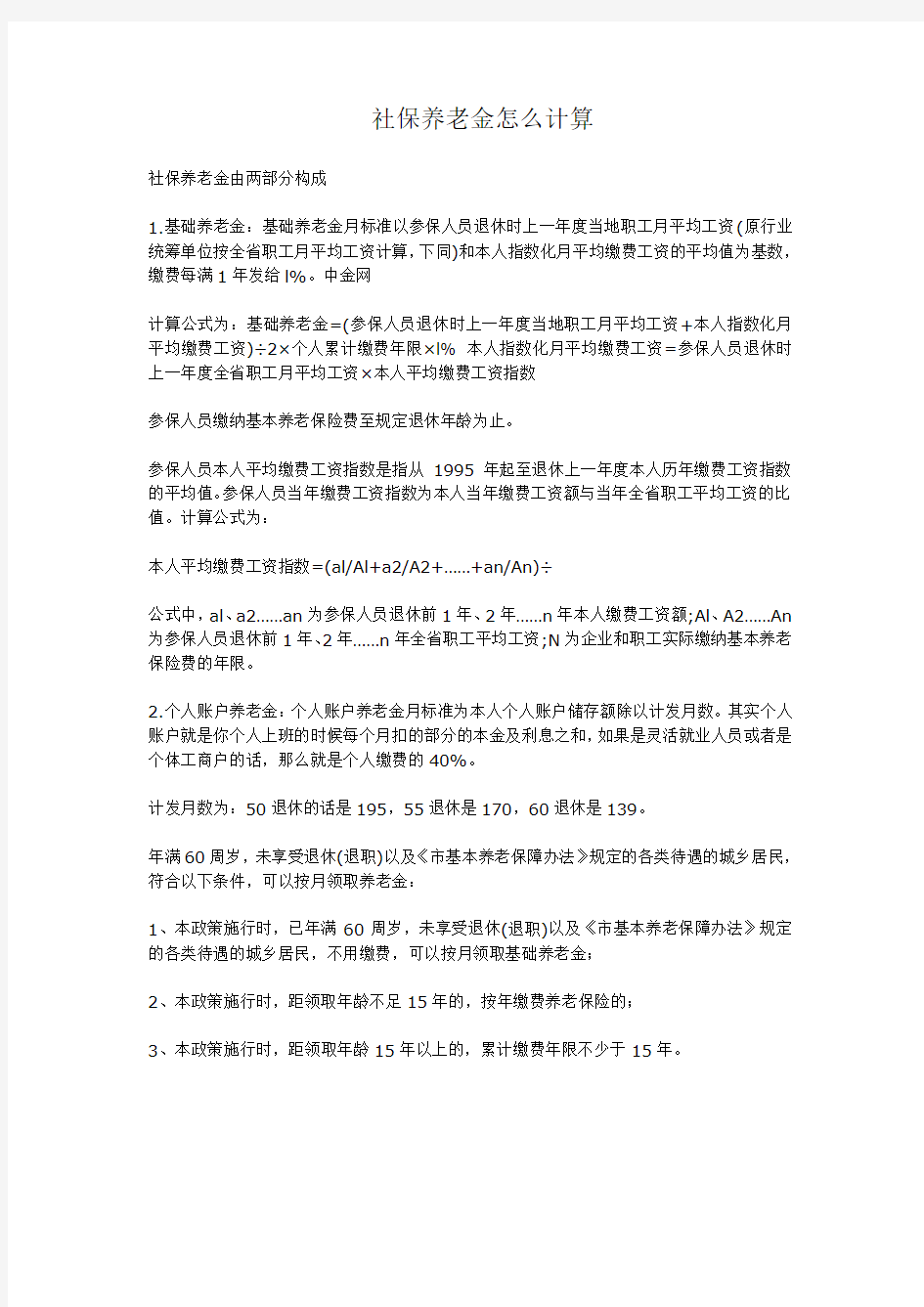 养老金计算方法