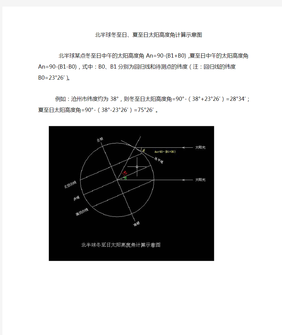 北半球冬至日、夏至日太阳高度角计算