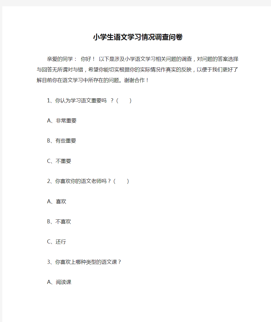 小学生语文学习情况调查问卷