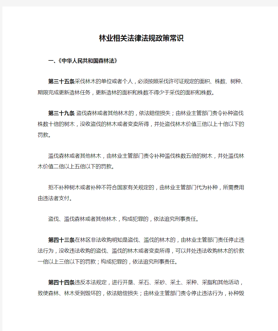 林业相关法律法规政策常识