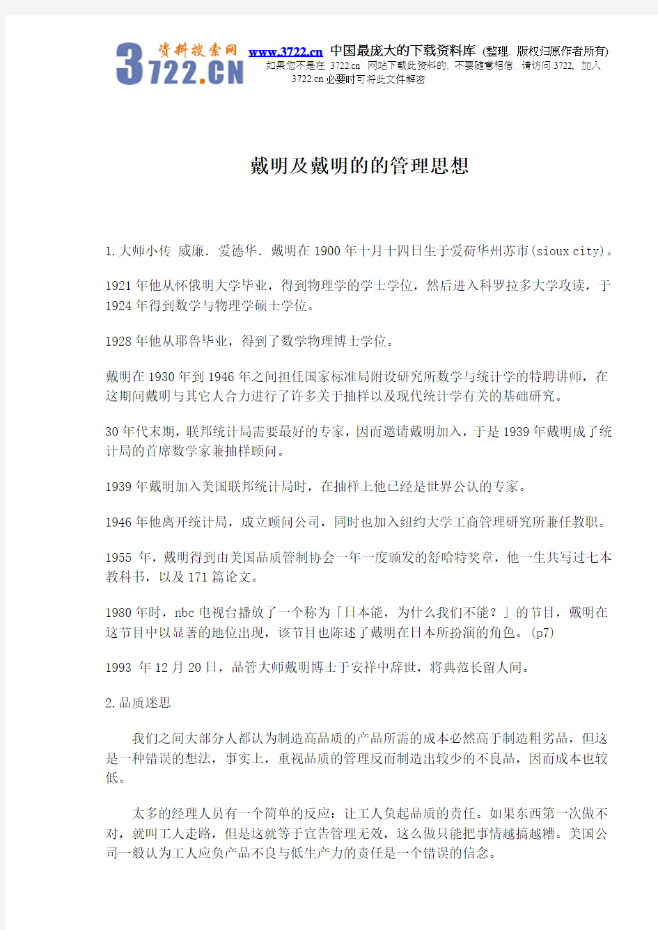 戴明及戴明的的管理思想